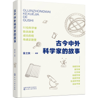 醉染图书古今中外科学家的故事9787120868