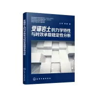 醉染图书受锚岩土的力学与时承载稳定分析9787127587