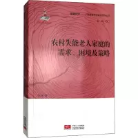 醉染图书农村失能老人家庭的需求、困境及策略9787510170171