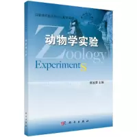 醉染图书动物学实验9787030347176
