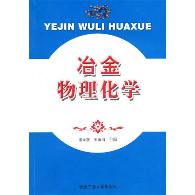 醉染图书冶金物理化学9787565003516
