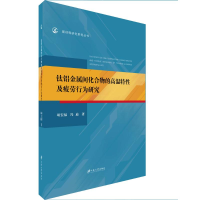 醉染图书钛铝金属间化合物的高温特及疲劳行为研究9787568410311