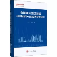 醉染图书粤港澳大湾区建设科技创新中心的促进政策研究9787569660