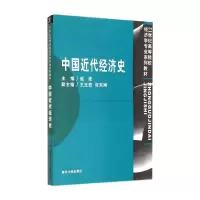 醉染图书中国近代经济史9787310024797