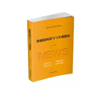 醉染图书新编新闻采写与实训教程9787550449985