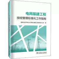 醉染图书电网基建工程技经管理标准化工作指南9787519864156