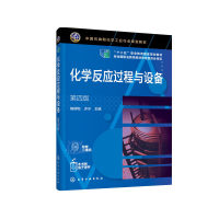 醉染图书化学反应过程与设备(第四版)(陈炳和)978712176
