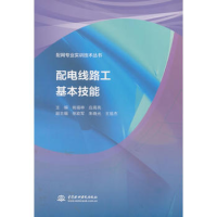 醉染图书配电线路工基本技能/配网专业实训技术丛书9787517067733