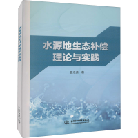 醉染图书水源地生态补偿理论与实践9787522601847