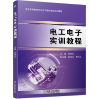 醉染图书工电实训教程9787111699248