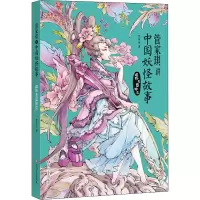 醉染图书管家琪讲中国妖怪故事 植物与器物篇9787541155789