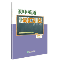 醉染图书初中英语同步词汇训练 七年级下9787572075