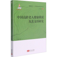 醉染图书中国龄老健康状况及其支持研究9787510169267