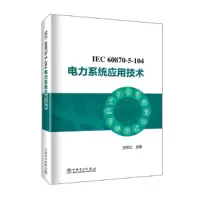 醉染图书IEC 60870-5-104 电力系统应用技术9787519860318