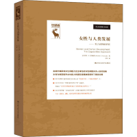 醉染图书女与人类发展——能力进路的研究9787300282756