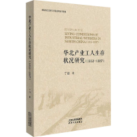 醉染图书华北产业工人生存状况研究(1912-1937)9787201175638