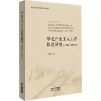 醉染图书华北产业工人生存状况研究(1912-1937)9787201175638