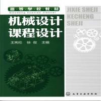 醉染图书机械设计课程设计(王宪伦)9787122087867