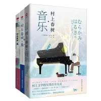 醉染图书村上春树系列:猫+旅+音乐(全3册)2401261000105
