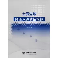 醉染图书土质边坡降雨入渗数值模拟9787517076469