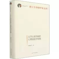 醉染图书义符认知功能的心理语言学探索9787519463007