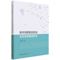 醉染图书技术创新驱动创业生态系统演进研究9787520389310