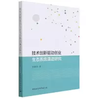 醉染图书技术创新驱动创业生态系统演进研究9787520389310