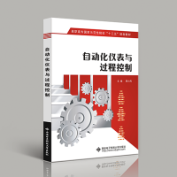 醉染图书自动化仪表与过程控制(高职)9787560649351