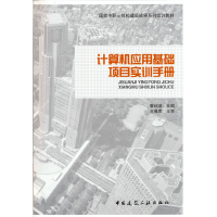 醉染图书计算机应用基础项目实训手册9787112170357