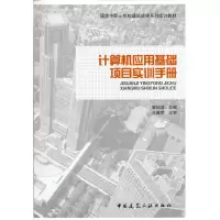 醉染图书计算机应用基础项目实训手册9787112170357