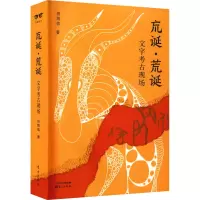 醉染图书巟诞·荒诞 文字考古现场9787520722070