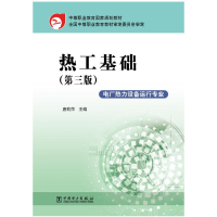 醉染图书中等职业教育规划教材 热工基础(第三版)978751447