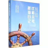 醉染图书比格尔号航海日记9787521333800