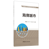 醉染图书海绵城市·工程施工与质量简明手册丛书9787516029381
