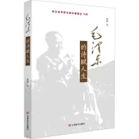醉染图书毛的诗赋人生9787517131526