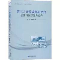 醉染图书第三方开放式创新平台信任与创新能力提升9787509662731