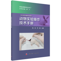 醉染图书动物实验操作技术手册9787030608437