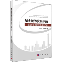 醉染图书城乡统筹发展中的要素整合与机制设计9787030611376