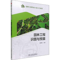 醉染图书园林工程识图与预算9787519853419