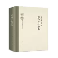醉染图书侯伯宇论著集9787560445175