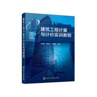 醉染图书建筑工程计量与计价实训教程(阎俊爱)9787122550