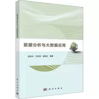 醉染图书数据分析与大数据应用9787030717061