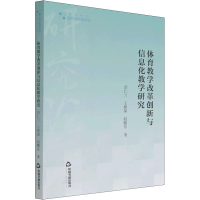 醉染图书体育教学改革创新与信息化教学研究9787506884884