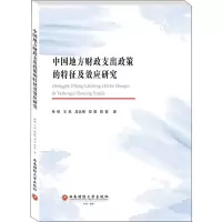 醉染图书中国地方财政支出政策的征及应研究9787550444638