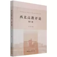 醉染图书《西北高教评论》第8卷9787520394314