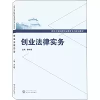 醉染图书创业法律实务9787307229846