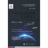 醉染图书星载合成孔径成像雷达新技术9787118151
