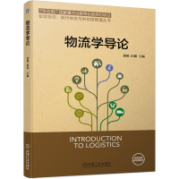 醉染图书物流学导论9787111474388