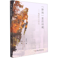 醉染图书"野地"里的呐喊——梅娘作品研究9787565053115