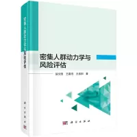 醉染图书密集人群动力学与风险评估9787030711915